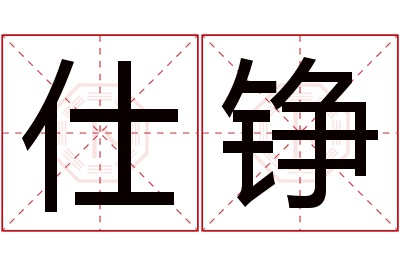 仕铮名字寓意