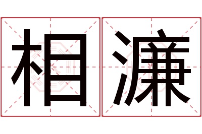 相濂名字寓意