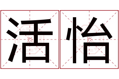 活怡名字寓意