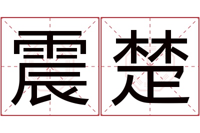 震楚名字寓意