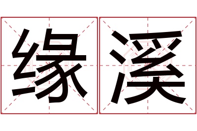 缘溪名字寓意