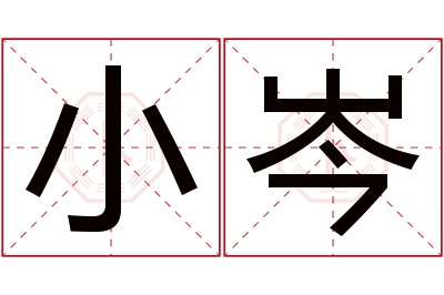 小岑名字寓意