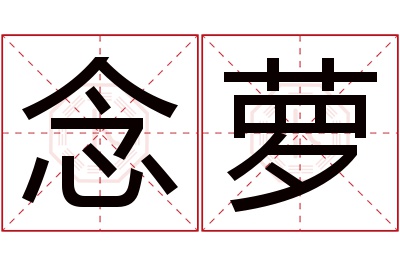 念萝名字寓意