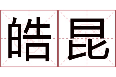 皓昆名字寓意