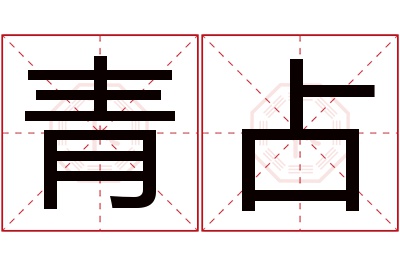 青占名字寓意