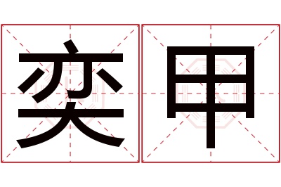 奕甲名字寓意