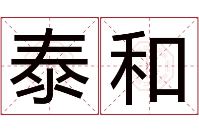 泰和名字寓意