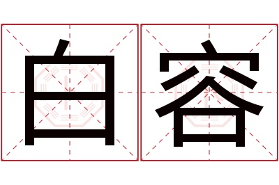 白容名字寓意