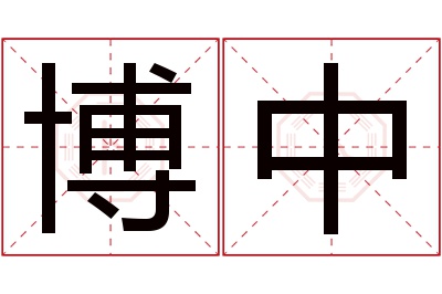 博中名字寓意