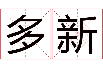 多新名字寓意