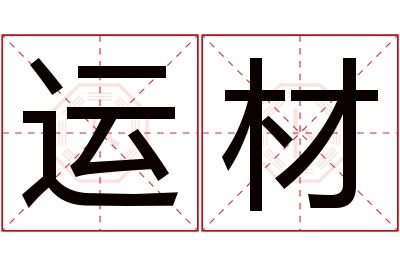 运材名字寓意