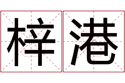 梓港名字寓意