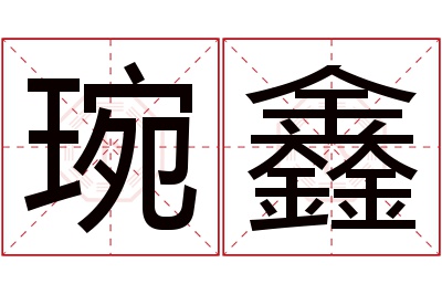 琬鑫名字寓意