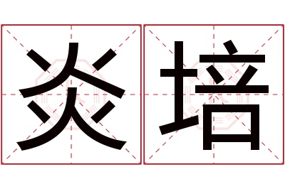 炎培名字寓意