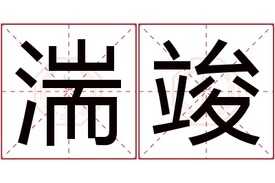 湍竣名字寓意