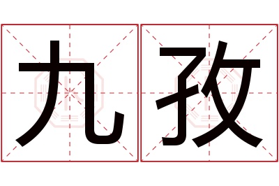 九孜名字寓意