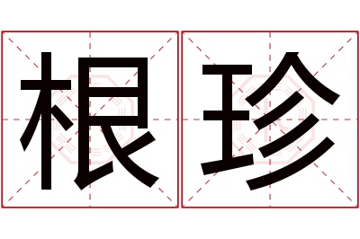 根珍名字寓意