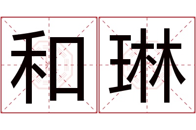 和琳名字寓意