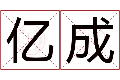 亿成名字寓意