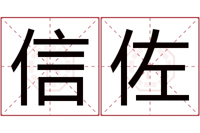 信佐名字寓意