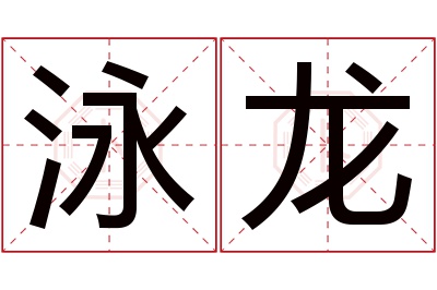 泳龙名字寓意