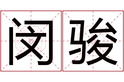 闵骏名字寓意