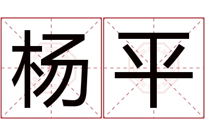 杨平名字寓意