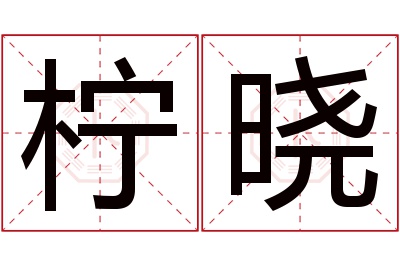 柠晓名字寓意