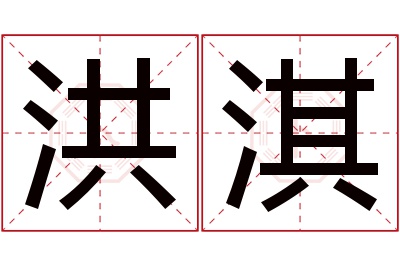 洪淇名字寓意 洪淇名字寓意