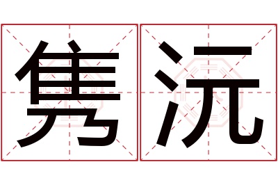 隽沅名字寓意