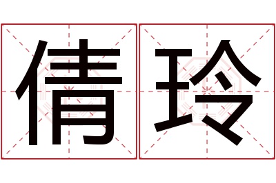 倩玲名字寓意