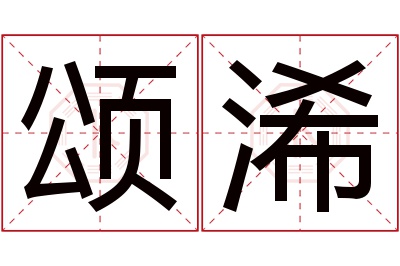 颂浠名字寓意