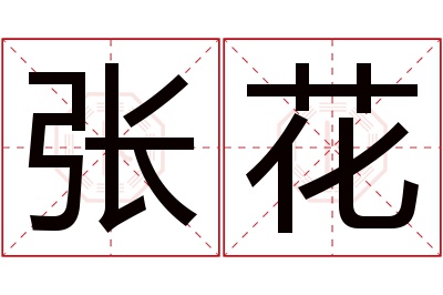 张花名字寓意