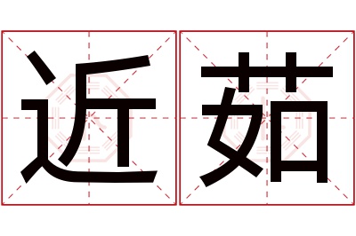 近茹名字寓意