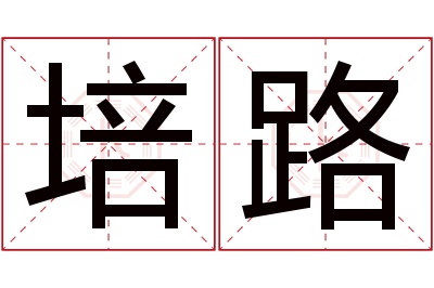 培路名字寓意