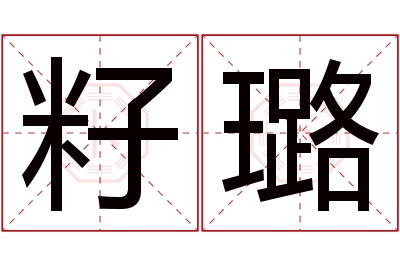 籽璐名字寓意