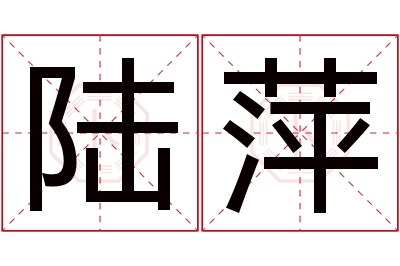 陆萍名字寓意