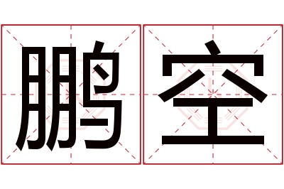 鹏空名字寓意