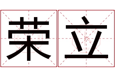 荣立名字寓意