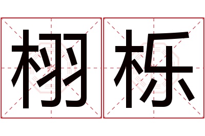 栩栎名字寓意