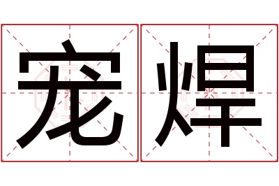 宠焊名字寓意