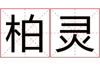 柏灵名字寓意