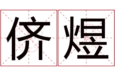 侪煜名字寓意