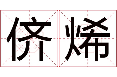 侪烯名字寓意