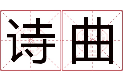 诗曲名字寓意