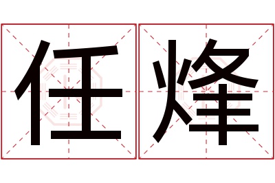 任烽名字寓意