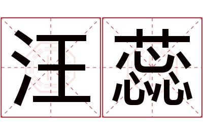 汪蕊名字寓意