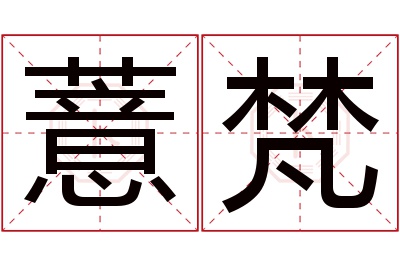 薏梵名字寓意