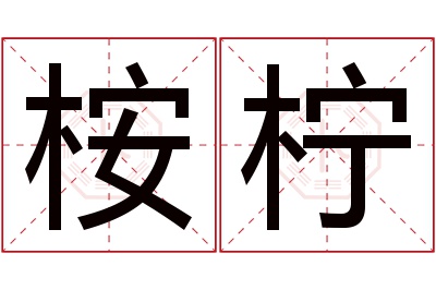 桉柠名字寓意