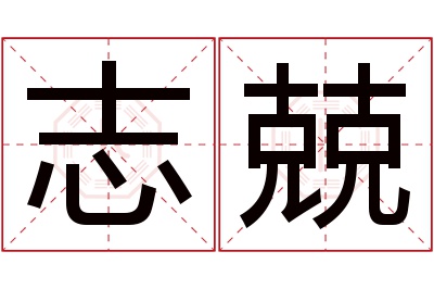 志兢名字寓意